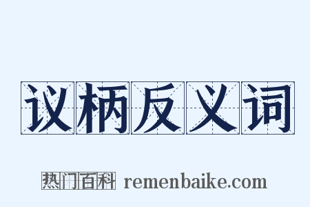 议柄反义词是什么意思的图片